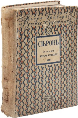 Грабарь И. Валентин Александрович Серов. Жизнь и творчество / Авантитул работы худож. Е. Лансере. М.: Изд. И. Кнебель, [1914].